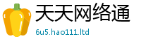 天天彩澳门天天彩今晚及2025年免费资料大全最新版本